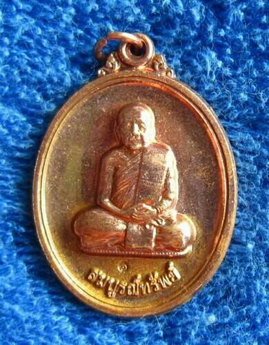 เหรียญสมบูรณ์ทรัพย์ หลวงปู่บุญหนา ธัมทินโน วัดป่าโสตถิผล อ.พรรณานิคม จ.สกลนคร