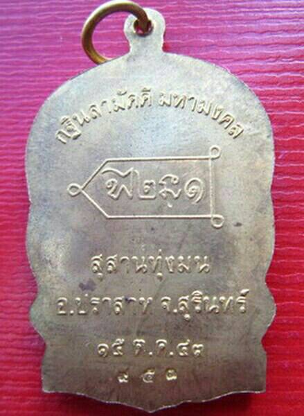 เหรียญนั่งพาน หลวงปู่หงษ์ พรหมปัญโญ วัดเพชรบุรี(สุสานทุ่งมน) อ.สังขะ จ.สุรินทร์