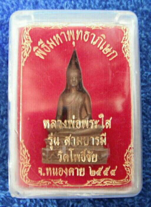 หลวงพ่อพระใส รุ่นสามบารมี วัดโพธิ์ชัย อ.เมือง จ.หนองคาย