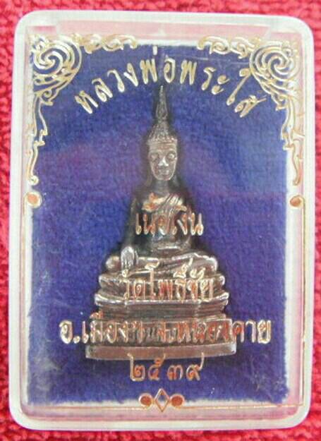 รูปหล่อหลวงพ่อพระใส เนื้อเงิน วัดโพธิ์ชัย อเมือง จ.หนองคาย
