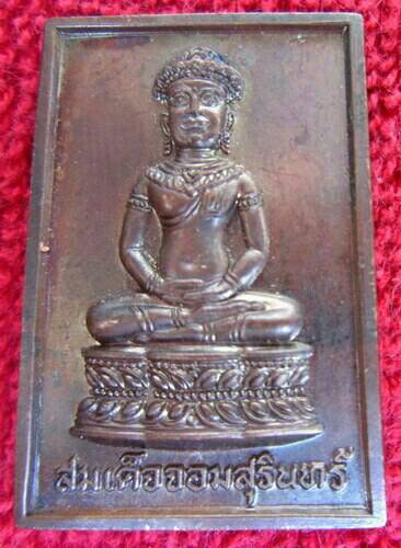 เหรียญสมเด็จจอมสุรินทร์ วัดบูรพาราม อ.เมือง จ.สุรินทร์