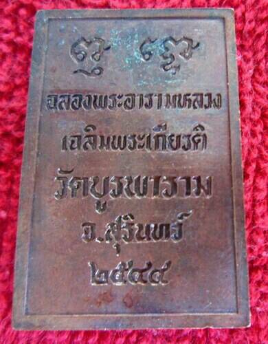 เหรียญสมเด็จจอมสุรินทร์ วัดบูรพาราม อ.เมือง จ.สุรินทร์