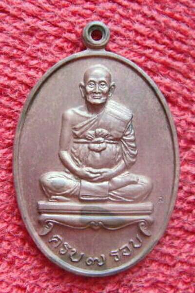 เหรียญ 7 รอบ หลวงปู่ม่น ธัมมจินโน วัดเนินตามาก อ.พนัสนิคม จ.ฉะเชิงเทรา