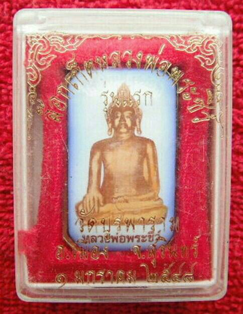 ล๊อคเก็ตรุ่นแรก หลวงพ่อพระชีว์ วัดบูรพาราม อ.เมือง จ.สุรินทร์