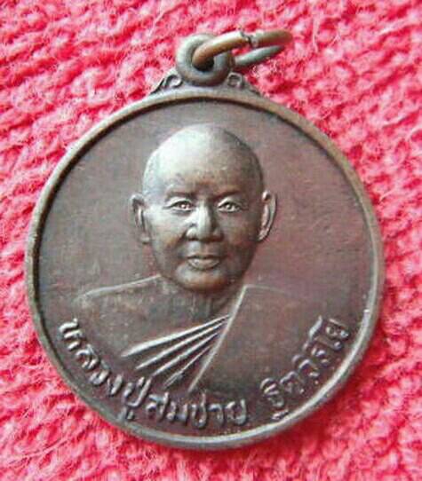 เหรียญอายุ75ปี หลวงปู่สมชาย ฐิตวิริโย วัดเขาสุกิม อ.ท่าใหม่ จ.จันทบุรี