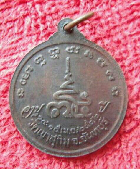 เหรียญอายุ75ปี หลวงปู่สมชาย ฐิตวิริโย วัดเขาสุกิม อ.ท่าใหม่ จ.จันทบุรี