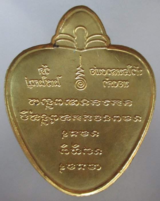 20 บาท แผ่นปั๊มหัวใจหลวงพ่อทองคำ วัดไทรใหญ่ จ นนทบุรี