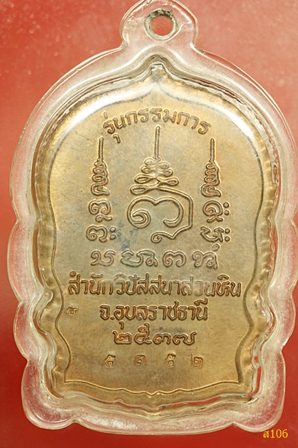 เหรียญนั่งพานพิมพ์ฤาษีนารอด หลวงปู่พรหมาสำนักวิปัสสนาสวนหินผานางคอย อุบล ปี 2537