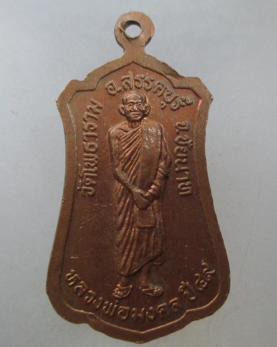 20 บาท เหรียญหลวงปู่ศุข หลังหลวงพ่อมงคล วัดโพธาราม จ ชัยนาท