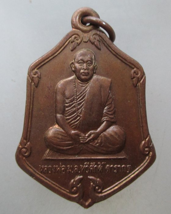 20 บาท เหรียญหลวงพ่อ ม ล ทวีศักดิ์ วัดป่าสมเด็จ จ มุกดาหาร รุ่นแซยิดมีแล้วรวย