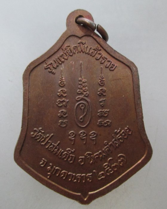 20 บาท เหรียญหลวงพ่อ ม ล ทวีศักดิ์ วัดป่าสมเด็จ จ มุกดาหาร รุ่นแซยิดมีแล้วรวย