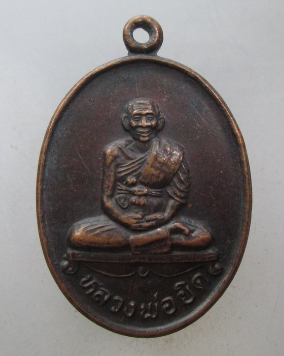 20 บาท เหรียญหลวงพ่อยิด วัดหนองจอก จ ประจวบฯ ปี๓๖