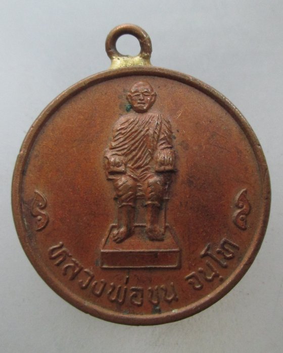 20 บาท เหรียญหลวงพ่อขุน วัดทัพหลวง(บนเขา) จ อุทัยธานี  ห่วงเชื่อม