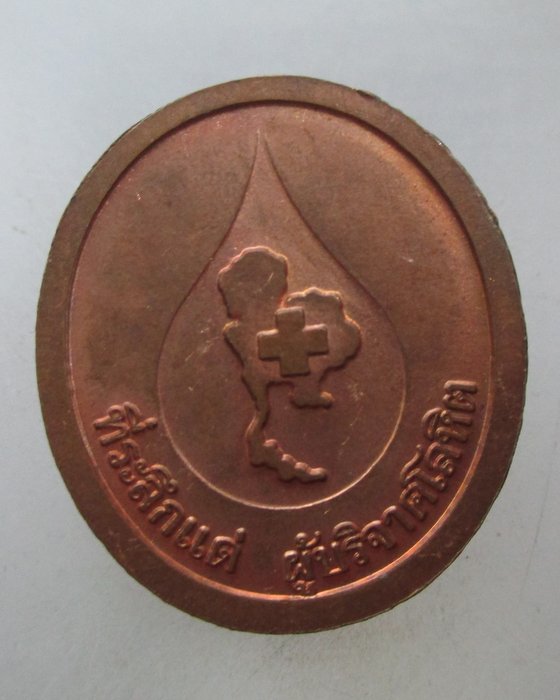 20 บาท เหรียญหลวงพ่อคูณ วัดบ้านไร่ ที่ระลึกแด่ ผู้บริจาคโลหิต