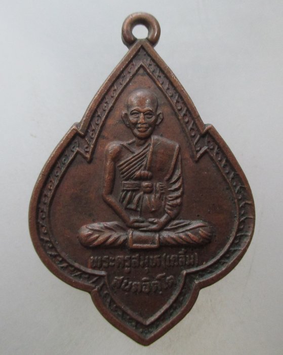 20 บาท เหรียญพระครูสมุห์ เคลิ้ม วัดคลองชวดลากข้าว จ สมุทรปราการ