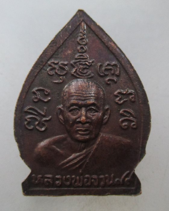 20 บาท เหรียญเจ้าสัวหลวงพ่อจวน วัดหนองสุ่ม จ สิงห์บุรี