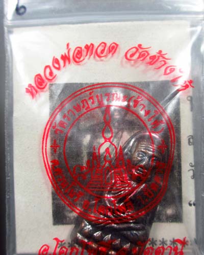 หลวงปู่ทวดวัดช้างให้ พิมพ์หลังหนังสือ ปี 55 ( บัวแตก นิยม ) พร้อมซองวัด + ใบคาถา(องค์ที่6)