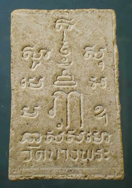 พระผง หลวงพ่อเปิ่น วัดบางพระ