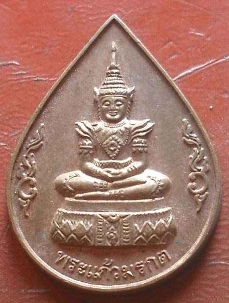 เหรียญพระแก้วมรกต  กาญจนาภิเษกปี2539   เนื้อทองเเดง