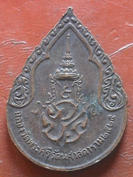 เหรียญ พระแก้วมรกต หลัง ภปร ปี25  เนื้อทองเเดง