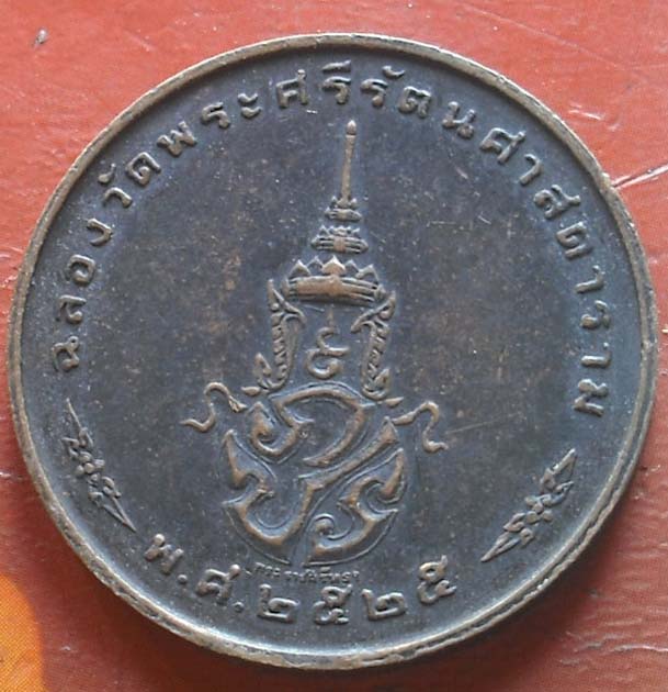 เหรียญพระแก้วมรกต รุ่นพระราชศรัทธา ปี 25 วัดพระแก้ว กรุงเทพฯ เนื้อทองเเดง