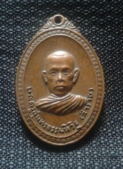 เหรียญหลวงพ่อรวย วัดตะโก รุ่น3 ปี 2520