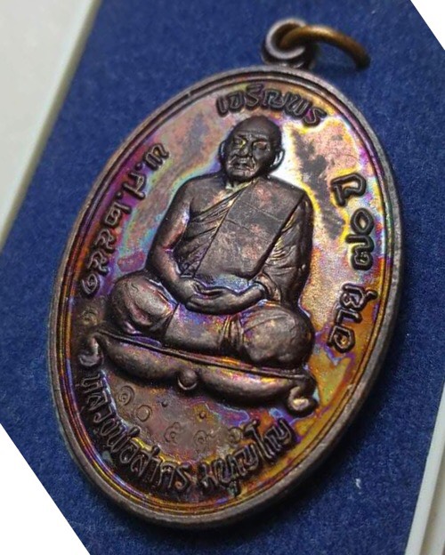 เหรียญเจริญพรบน หลวงพ่อสาคร