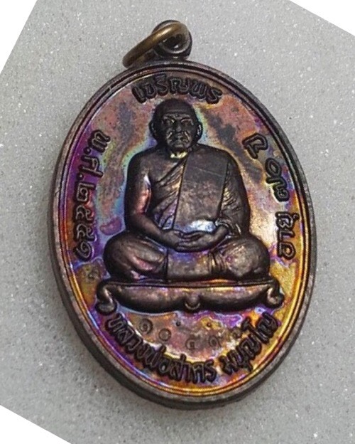 เหรียญเจริญพรบน หลวงพ่อสาคร