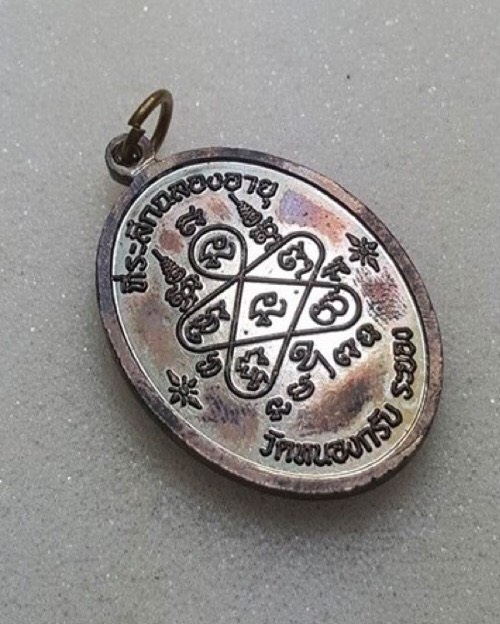 เหรียญเจริญพรบน หลวงพ่อสาคร