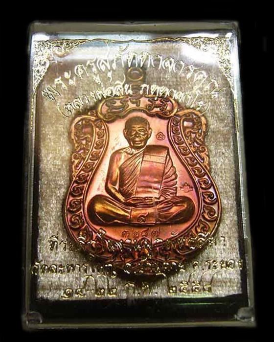 เหรียญเสมา หลวงพ่อสิน ที่ระลึกผูกพัทธสีมา ปี2558 เนื้อทองแดง หมายเลข 3287