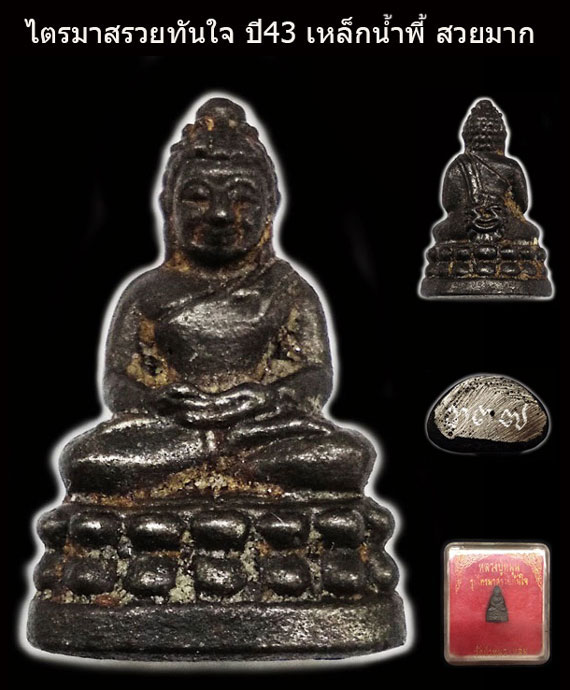 เคาะเดียว พระชัยวัฒน์หลวงปู่หมุน เนื้อเหล็กน้ำพี้ รุ่นไตรมาสรวยทันใจปี๔๓ สถาพแชมป์ ดินเต็ม สวยมากๆ
