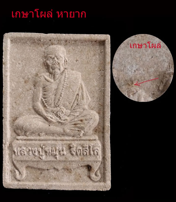 เคาะเดียว พระผงนั่งตั่ง รุ่นแรก หลวงปู่หมุน ปี๔๒ เนื้อแน่นสวย คมชัด ประคำเด่งทุกเม็ด เกษาโผล่