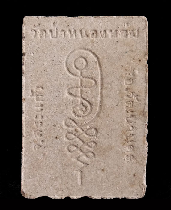 เคาะเดียว พระผงนั่งตั่ง รุ่นแรก หลวงปู่หมุน ปี๔๒ เนื้อแน่นสวย คมชัด ประคำเด่งทุกเม็ด เกษาโผล่