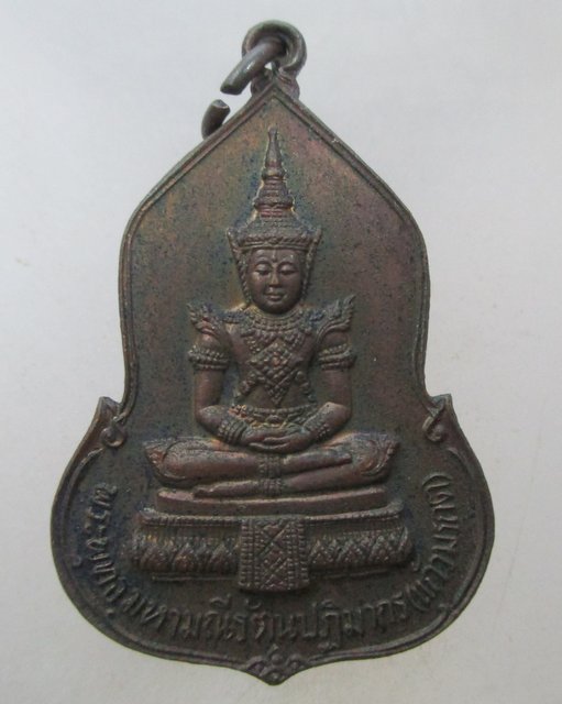 เหรียญพระแก้วมรกต ธนาคารศรีนคร พ.ศ.2523 หลวงปู่ดู่ ,หลวงปู่โต๊ะ ฯ ปลุกเสก