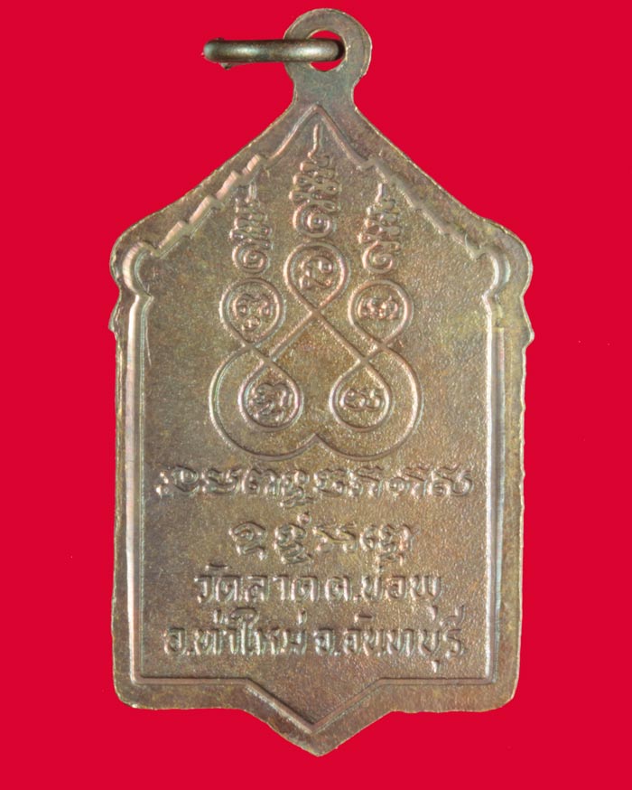 เหรียญเทวดาอุ้มสม หลวงพ่ออิน(เทวดา) วัดลาด ท่าใหม่ จันทบุรี