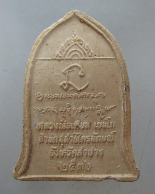 พระผงที่ระลึกนะหน้าทองหลวงพ่อเกษม เขมโก ปี๓๖