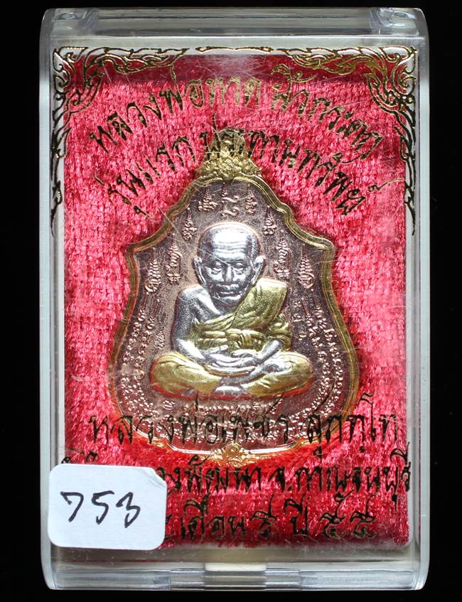 **เหรียญหลวงปู่ทวดนิ้วกระดก หลวงพ่อเพชร สุภทฺโท วัดไทรทองพัฒนา 3K จิวเวอรี่ เคาะเดียว**753