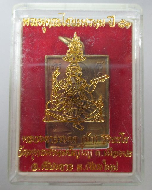 เหรียญพระพุทธะไชยะพรหม หลวงตาม้า วัดพุทธพรหมปัญโญ มีจาร