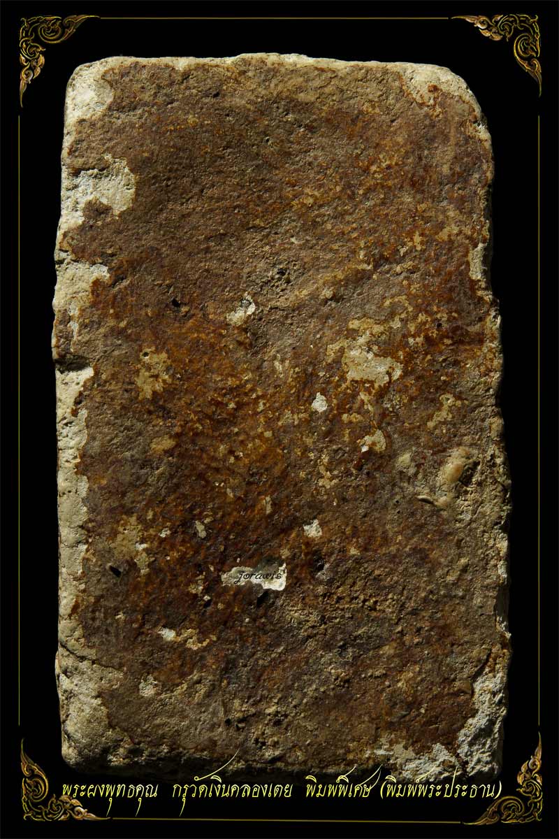 พระกรุวัดเงิน คลองเตย พิมพ์พระประธาน พิมพ์พิเศษในตำนานองค์นี้ทั้งสวยสมบูรณแท้ดูง่ายมาแล้วจ้า