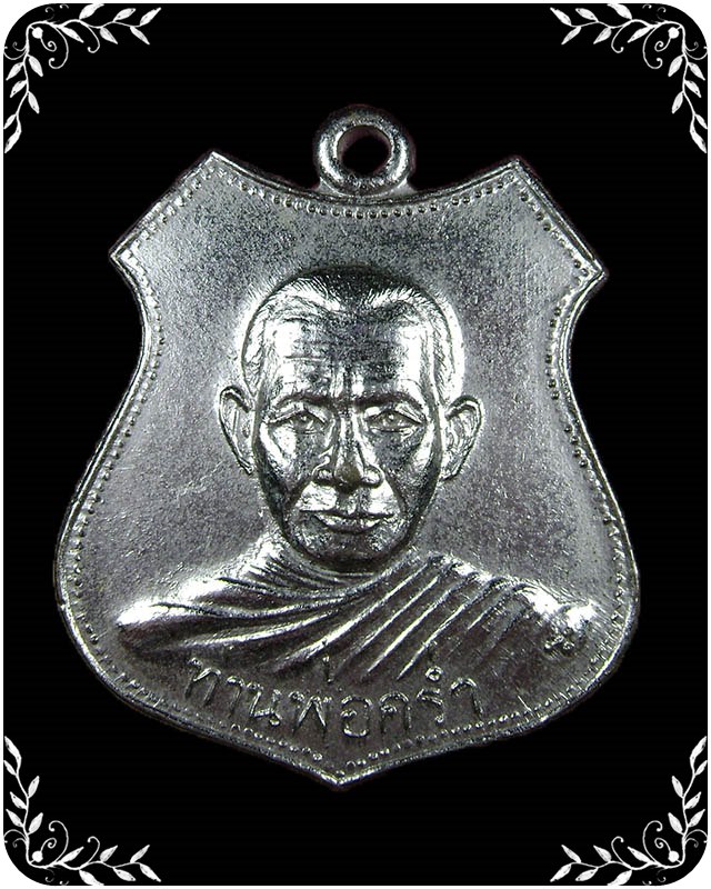 เหรียญ หลวงปุ่คร่ำ  วัดวังหว้า  ยุคแรก  เนื้ออัลปาก้า