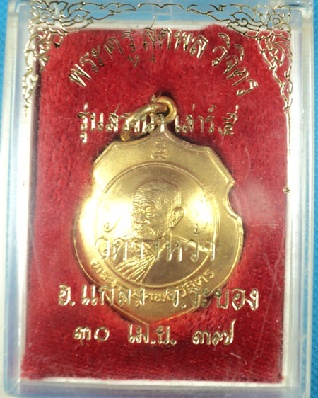 เหรียญหลวงปู่คร่ำ วัดวังหว้า รุ่นสรงน้ำ กะไหล่ทอง พิมพ์กรรมการ