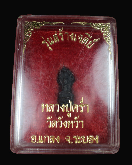 รูปหล่อนาคปรก หลวงปู่คร่ำ วัดวังหว้า รุ่นสร้างเจดีย์