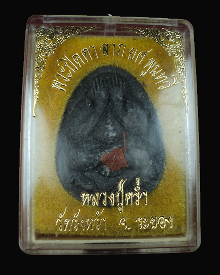 พระปิดตาหลวงปู่คร่ำ วัดวังหว้า ติดจีวร ฝังตะกรุด