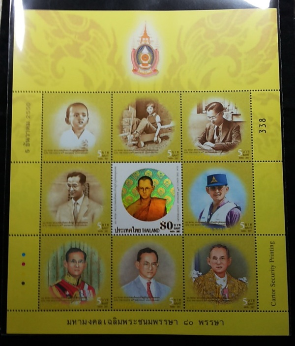 แสตมป์ ชุดมหามงคลเฉลิมพระชนมพรรษา 80 พรรษา No.338