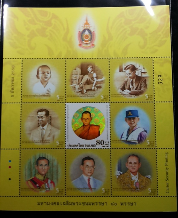 แสตมป์ ชุดมหามงคลเฉลิมพระชนมพรรษา 80 พรรษา No.329