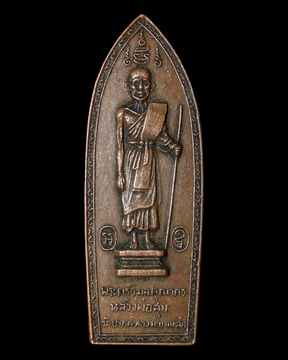 [เคาะเดียว] หลวงปู่ศุข วัดปากคลองมะขามเฒ่า ลพ.เล็ก วัดเขาดิน จ.กาญจนบุรี ปี 2514 