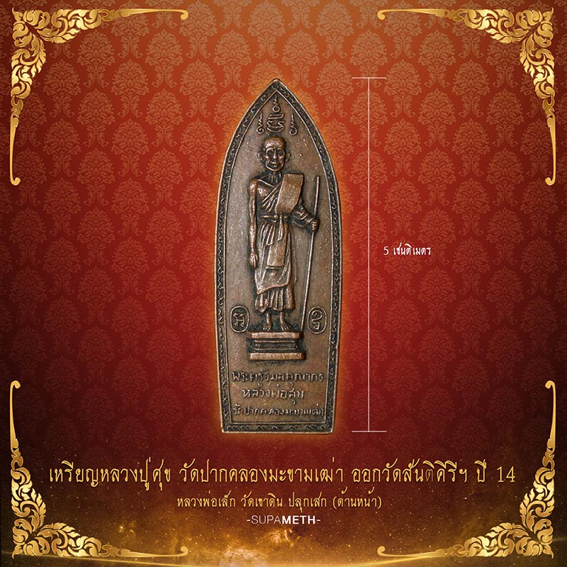 [เคาะเดียว] หลวงปู่ศุข วัดปากคลองมะขามเฒ่า ลพ.เล็ก วัดเขาดิน จ.กาญจนบุรี ปี 2514 