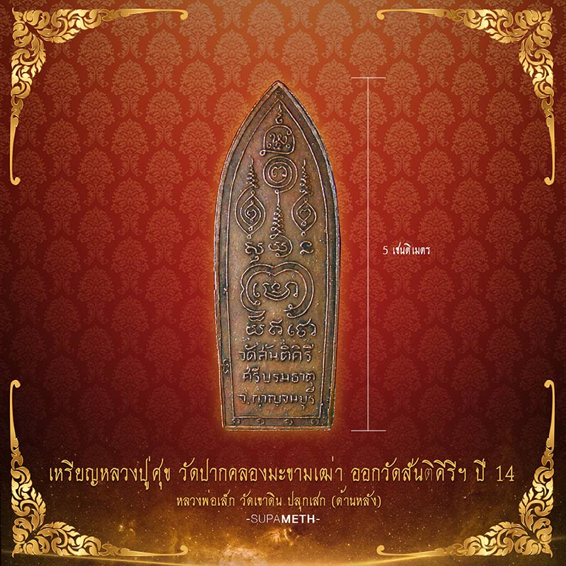 [เคาะเดียว] หลวงปู่ศุข วัดปากคลองมะขามเฒ่า ลพ.เล็ก วัดเขาดิน จ.กาญจนบุรี ปี 2514 