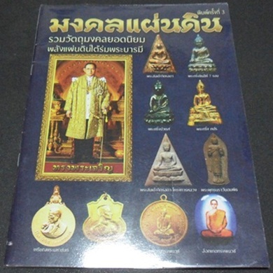 หนังสือรวมวัตถุมงคลยอดนิยม พลังแผ่นดินใต้ร่มพระบารมี มงคลแผ่นดิน