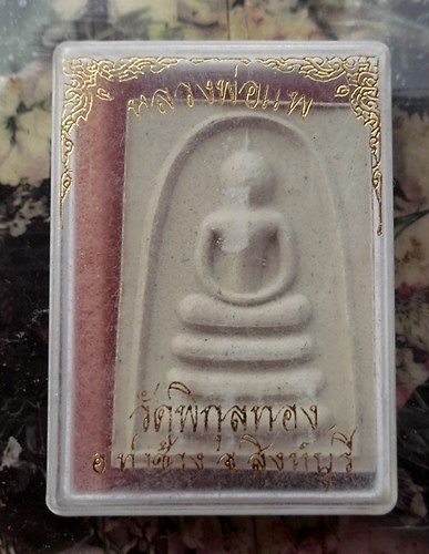 วัดใจเริ่ม 10 บาท กับ สมเด็จหลวงพ่อแพ วัดพิกุลทอง   …AT219